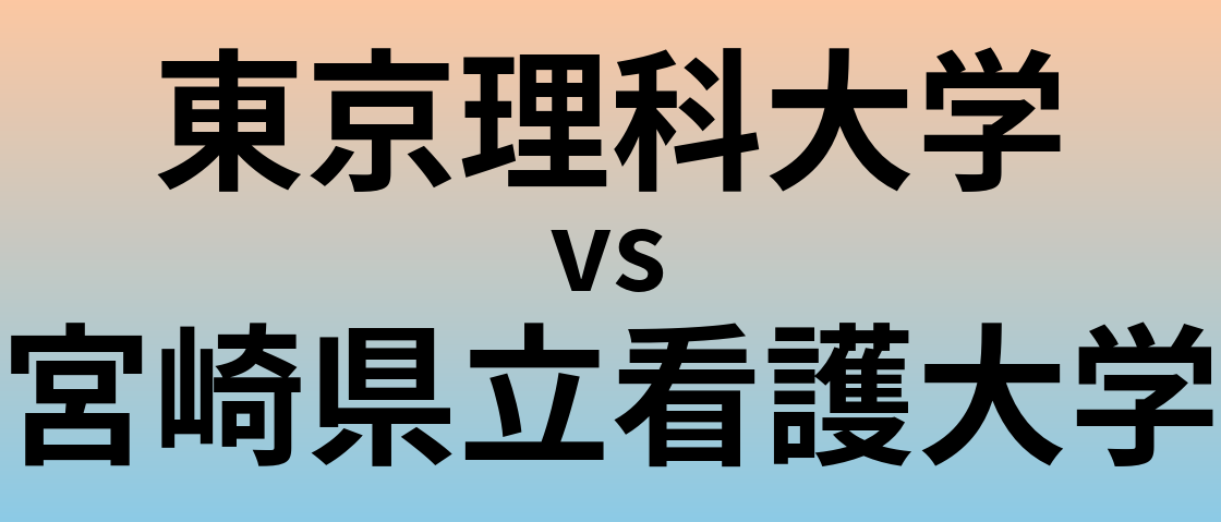 東京理科大学と宮崎県立看護大学 のどちらが良い大学?