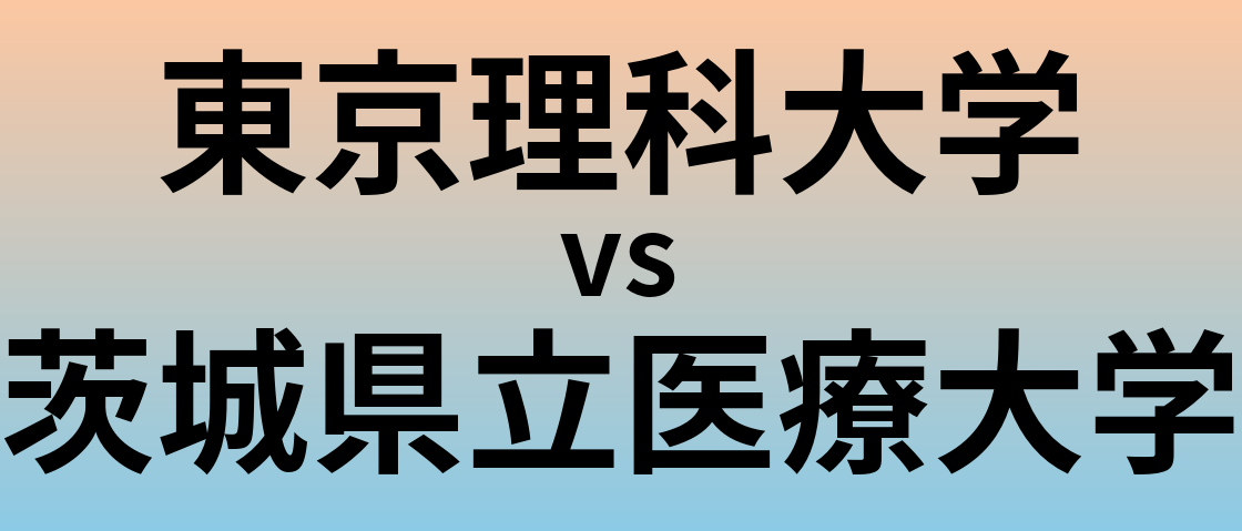 東京理科大学と茨城県立医療大学 のどちらが良い大学?