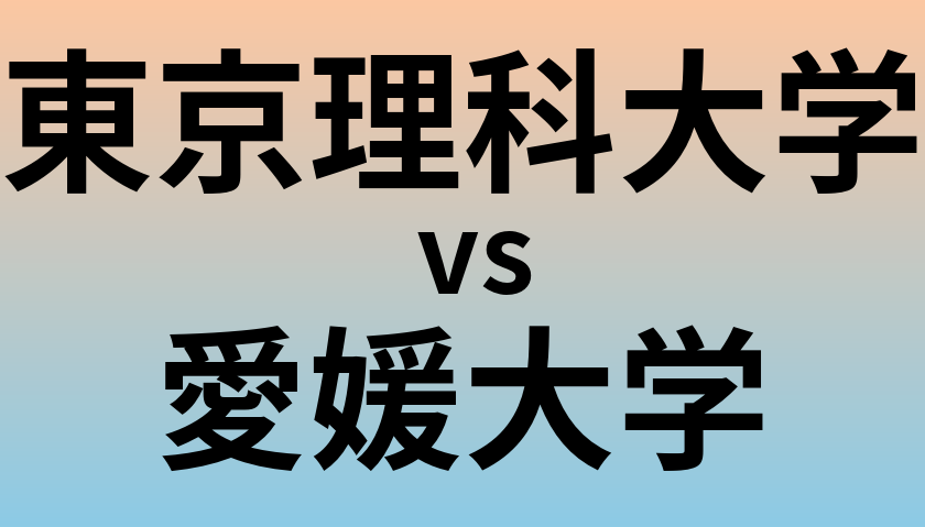 東京理科大学と愛媛大学 のどちらが良い大学?