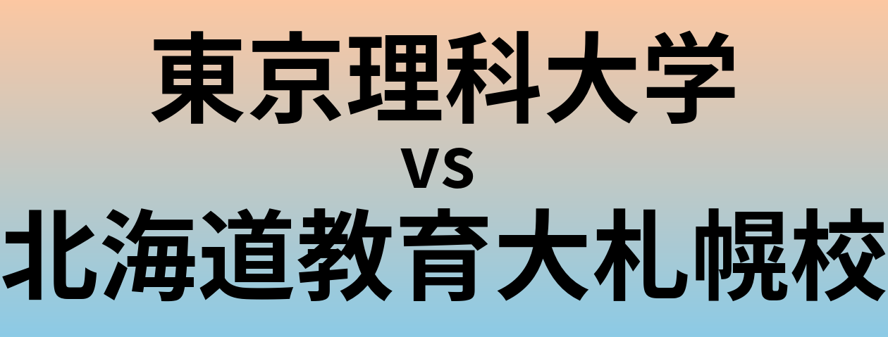 東京理科大学と北海道教育大札幌校 のどちらが良い大学?