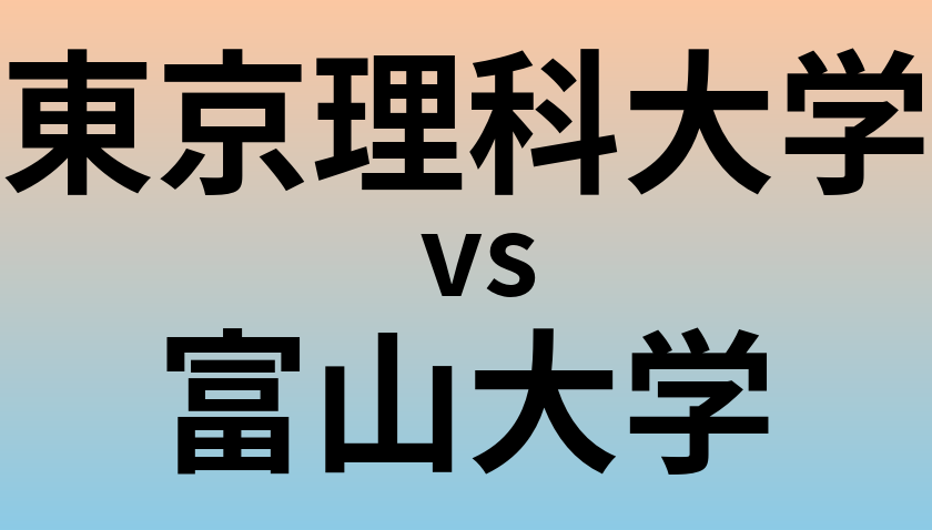 東京理科大学と富山大学 のどちらが良い大学?