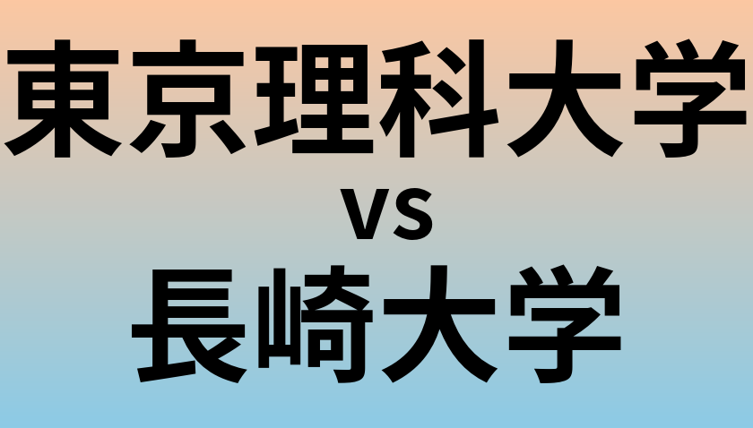 東京理科大学と長崎大学 のどちらが良い大学?