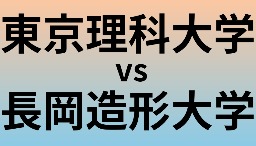 東京理科大学と長岡造形大学 のどちらが良い大学?