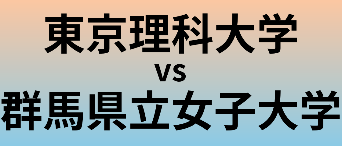 東京理科大学と群馬県立女子大学 のどちらが良い大学?