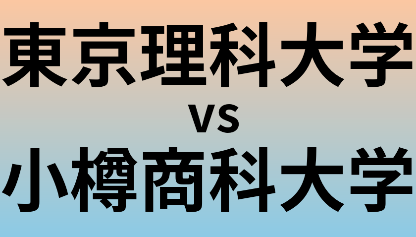 東京理科大学と小樽商科大学 のどちらが良い大学?