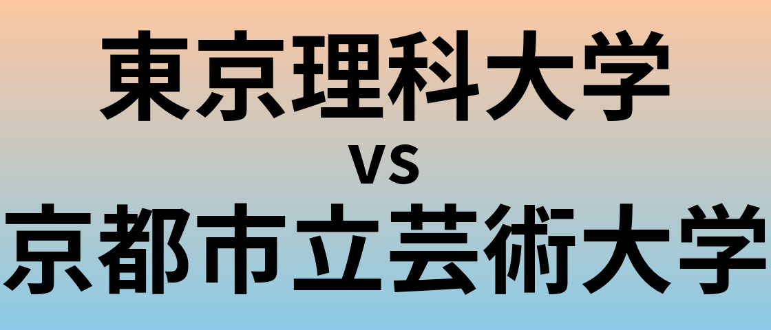 東京理科大学と京都市立芸術大学 のどちらが良い大学?