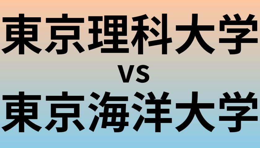 東京理科大学と東京海洋大学 のどちらが良い大学?