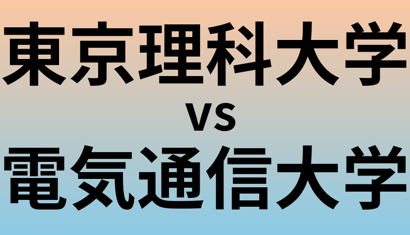 東京理科大学と電気通信大学 のどちらが良い大学?