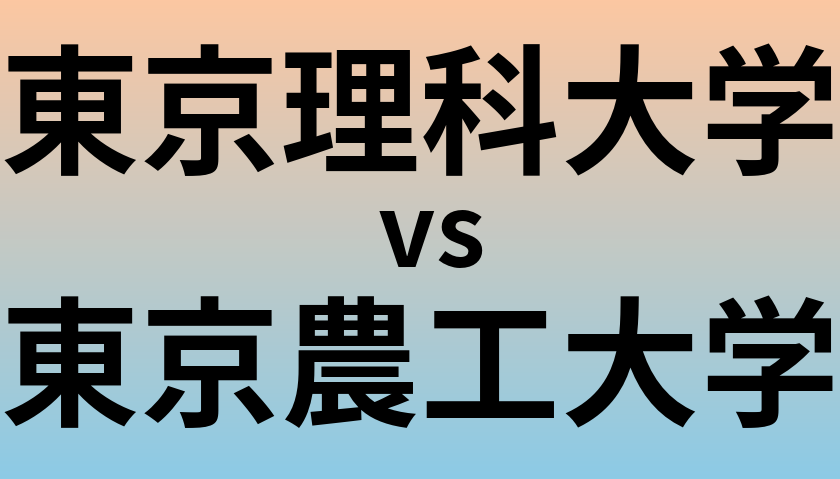 東京理科大学と東京農工大学 のどちらが良い大学?