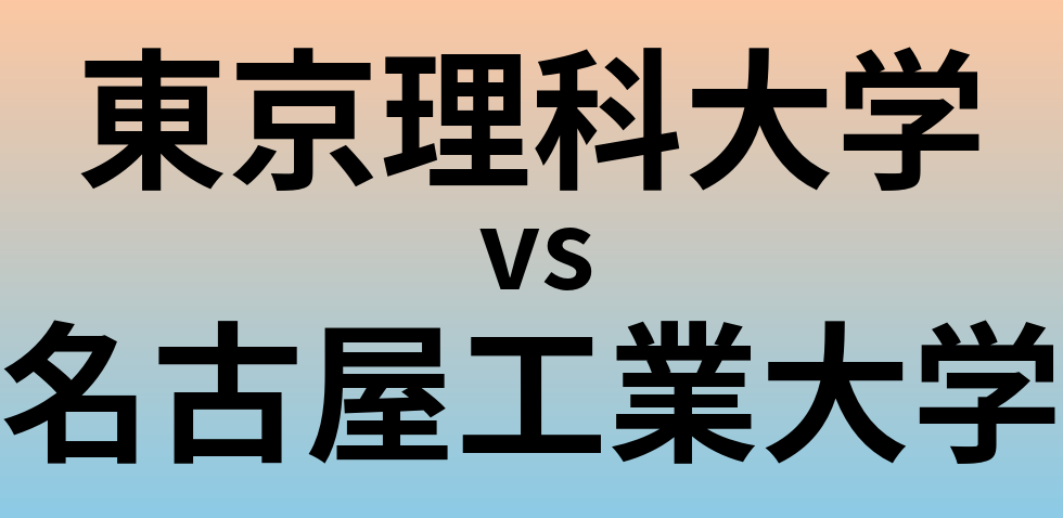 東京理科大学と名古屋工業大学 のどちらが良い大学?