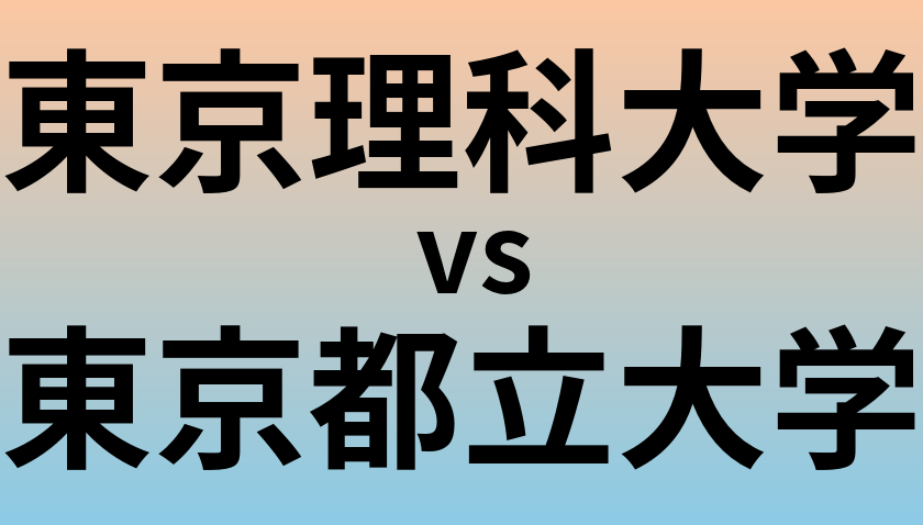 東京理科大学と東京都立大学 のどちらが良い大学?