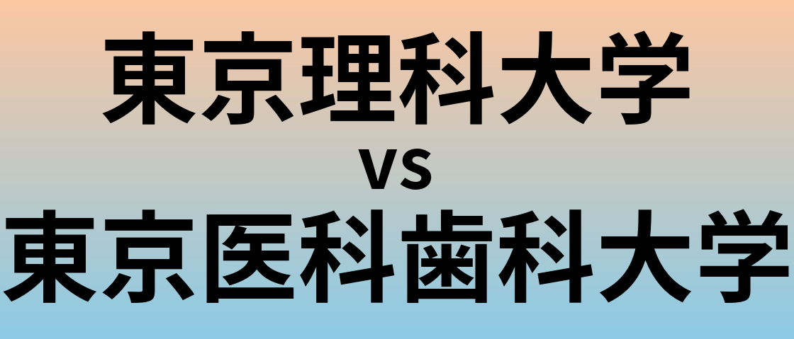 東京理科大学と東京医科歯科大学 のどちらが良い大学?