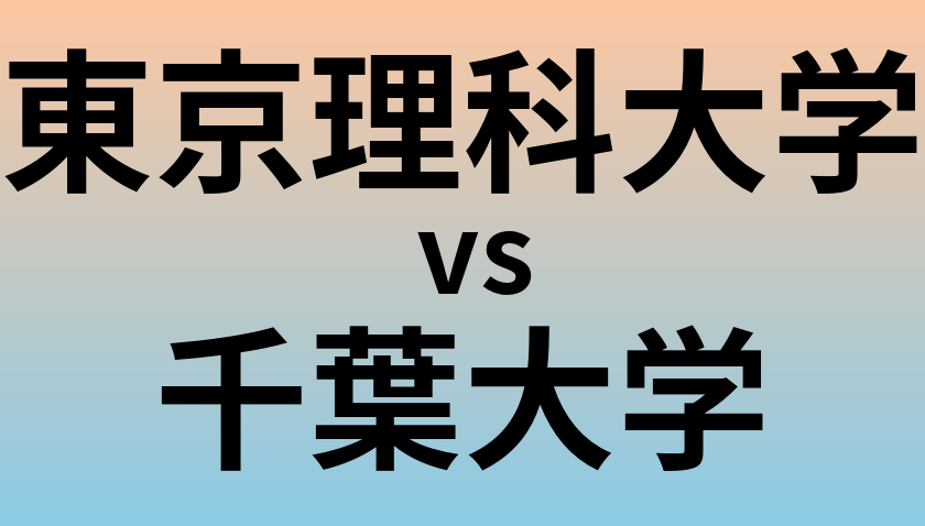 東京理科大学と千葉大学 のどちらが良い大学?