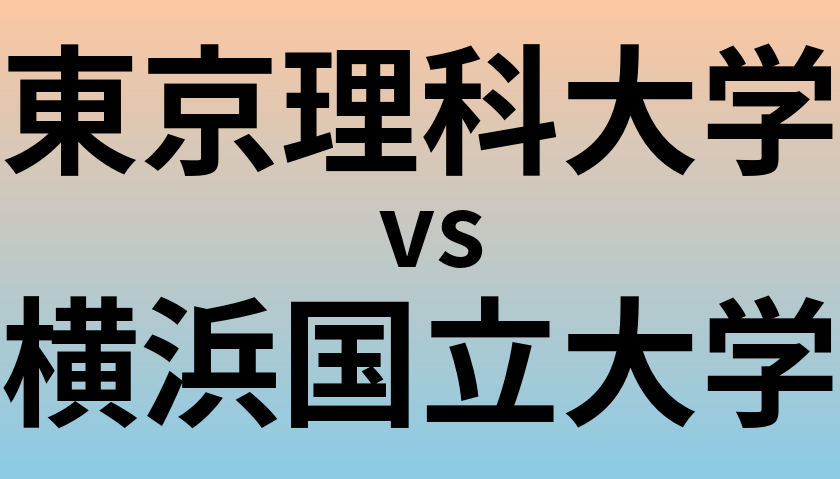 東京理科大学と横浜国立大学 のどちらが良い大学?