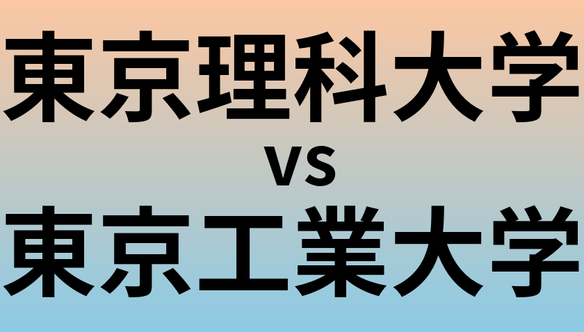 東京理科大学と東京工業大学 のどちらが良い大学?