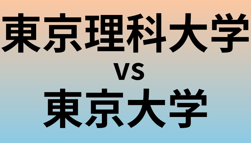 東京理科大学と東京大学 のどちらが良い大学?