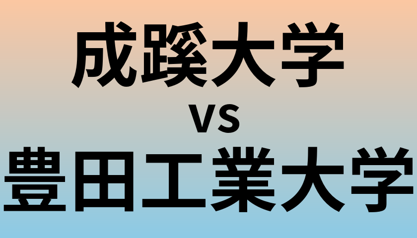 成蹊大学と豊田工業大学 のどちらが良い大学?