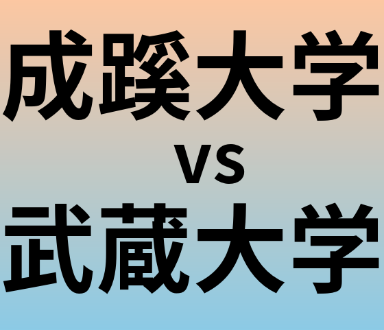 成蹊大学と武蔵大学 のどちらが良い大学?