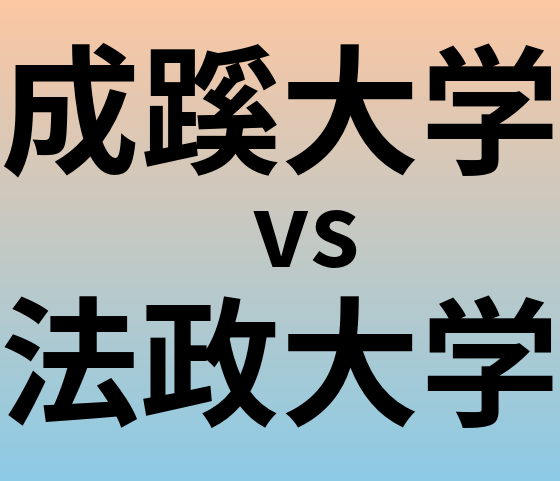 成蹊大学と法政大学 のどちらが良い大学?