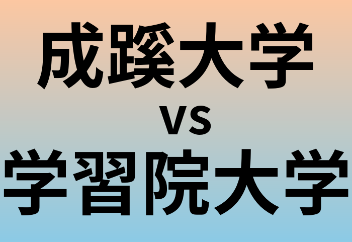 成蹊大学と学習院大学 のどちらが良い大学?