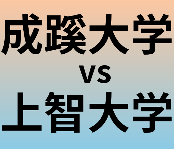 成蹊大学と上智大学 のどちらが良い大学?