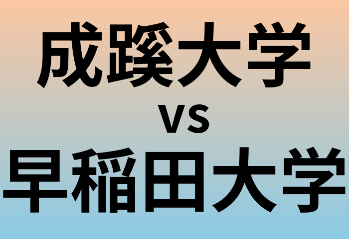 成蹊大学と早稲田大学 のどちらが良い大学?