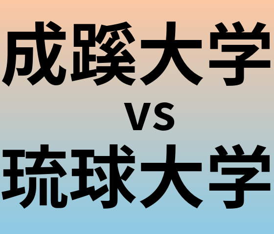 成蹊大学と琉球大学 のどちらが良い大学?