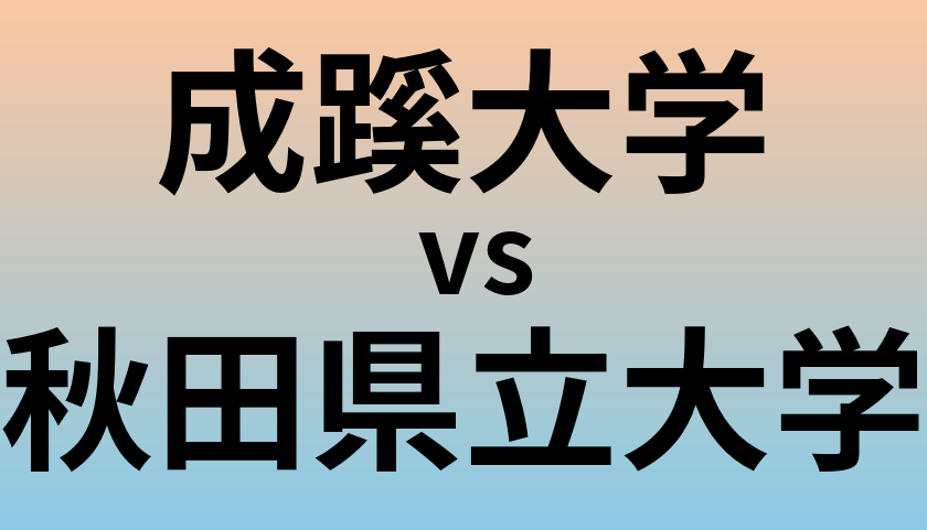 成蹊大学と秋田県立大学 のどちらが良い大学?