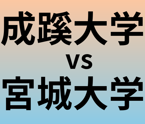 成蹊大学と宮城大学 のどちらが良い大学?