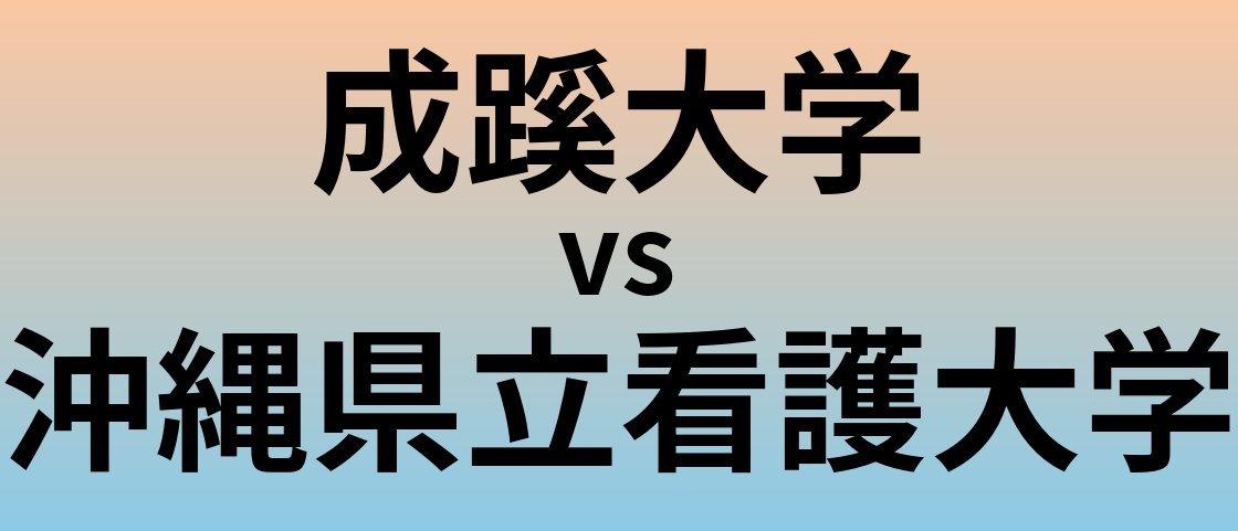 成蹊大学と沖縄県立看護大学 のどちらが良い大学?