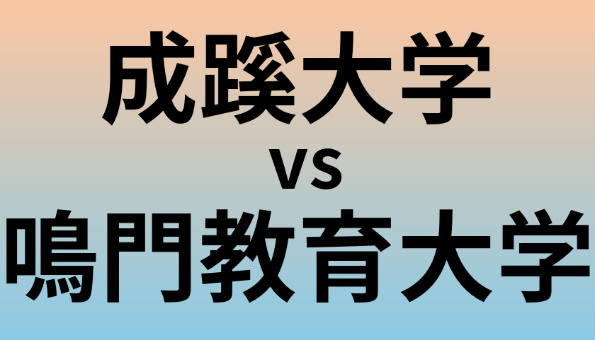 成蹊大学と鳴門教育大学 のどちらが良い大学?