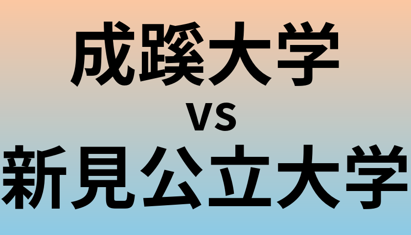 成蹊大学と新見公立大学 のどちらが良い大学?