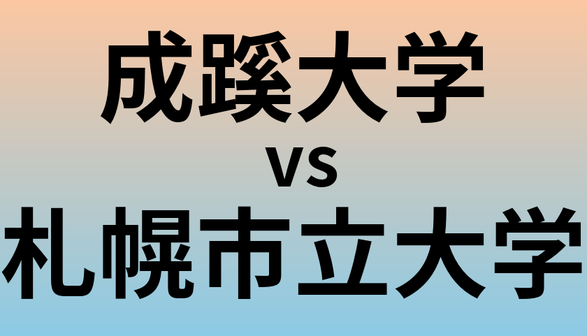 成蹊大学と札幌市立大学 のどちらが良い大学?