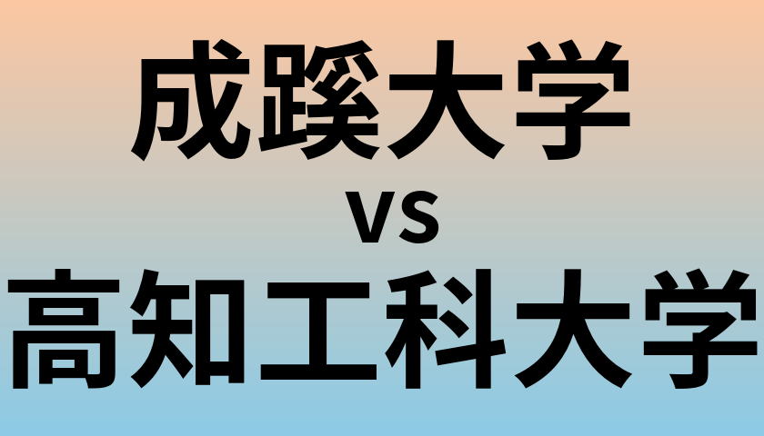 成蹊大学と高知工科大学 のどちらが良い大学?