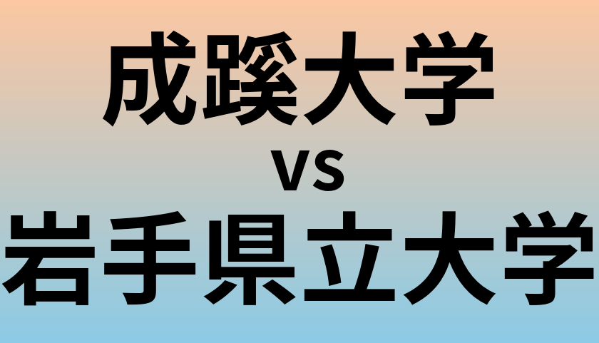 成蹊大学と岩手県立大学 のどちらが良い大学?