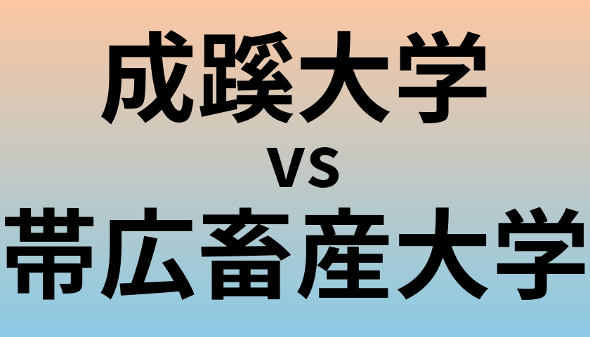 成蹊大学と帯広畜産大学 のどちらが良い大学?