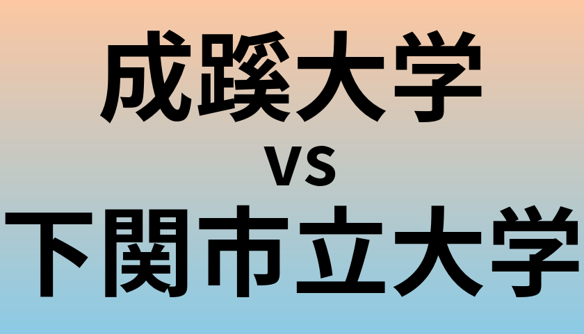 成蹊大学と下関市立大学 のどちらが良い大学?