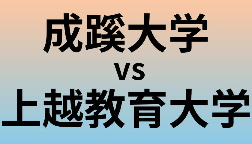 成蹊大学と上越教育大学 のどちらが良い大学?