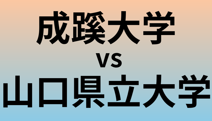 成蹊大学と山口県立大学 のどちらが良い大学?
