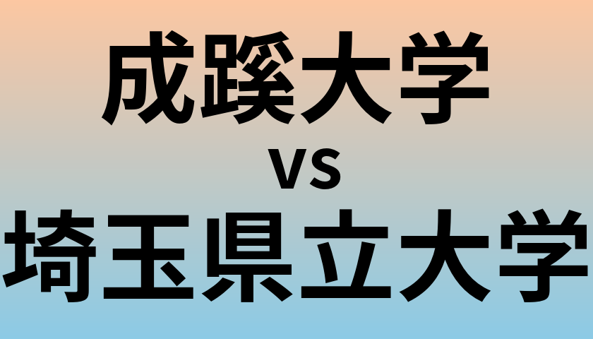成蹊大学と埼玉県立大学 のどちらが良い大学?