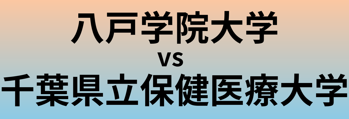 八戸学院大学と千葉県立保健医療大学 のどちらが良い大学?