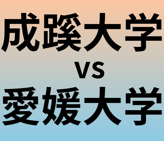 成蹊大学と愛媛大学 のどちらが良い大学?