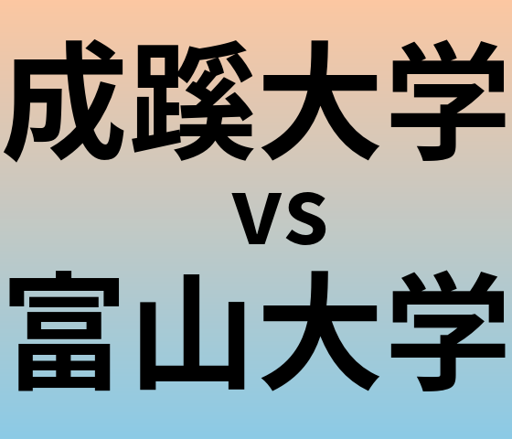 成蹊大学と富山大学 のどちらが良い大学?