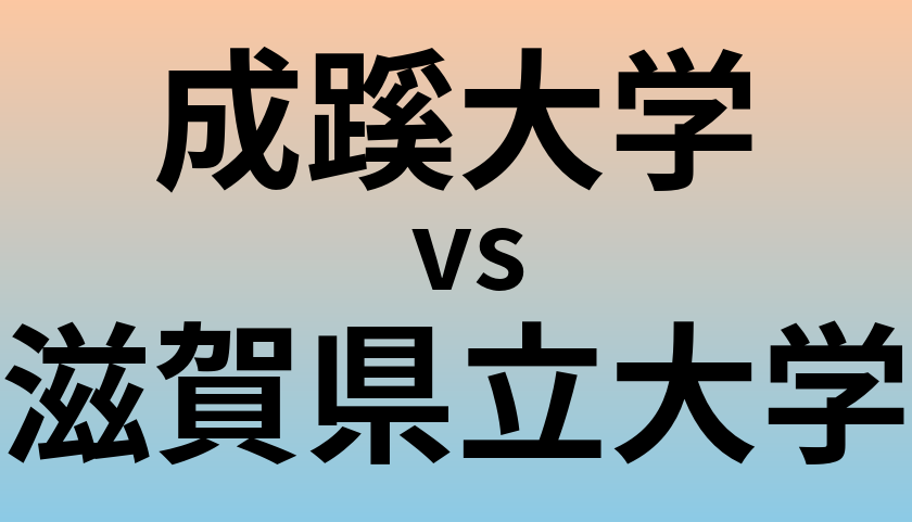 成蹊大学と滋賀県立大学 のどちらが良い大学?