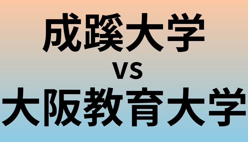 成蹊大学と大阪教育大学 のどちらが良い大学?