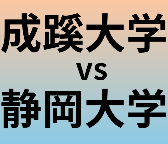 成蹊大学と静岡大学 のどちらが良い大学?
