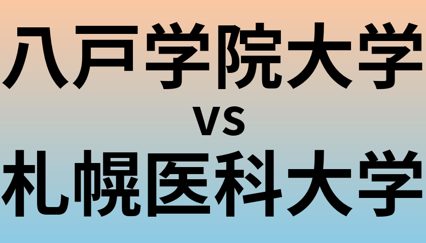 八戸学院大学と札幌医科大学 のどちらが良い大学?