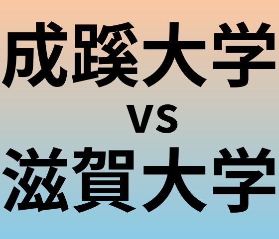 成蹊大学と滋賀大学 のどちらが良い大学?