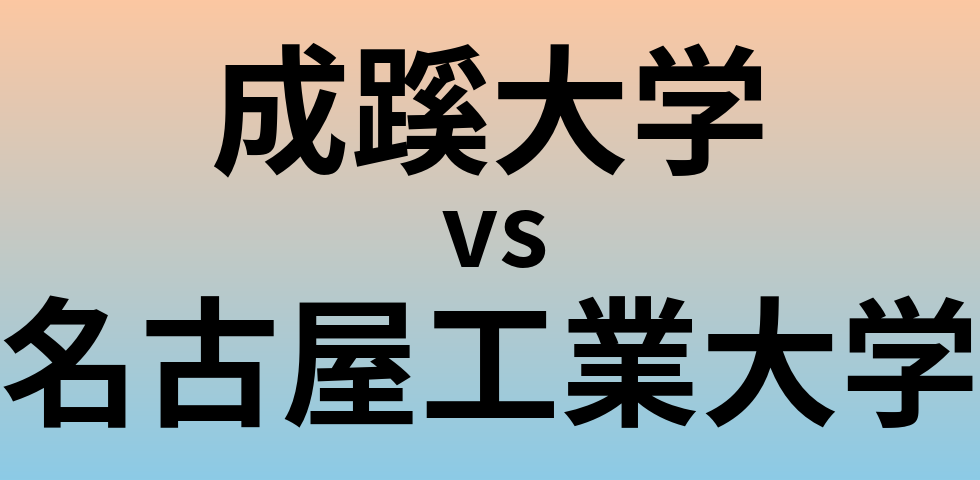 成蹊大学と名古屋工業大学 のどちらが良い大学?