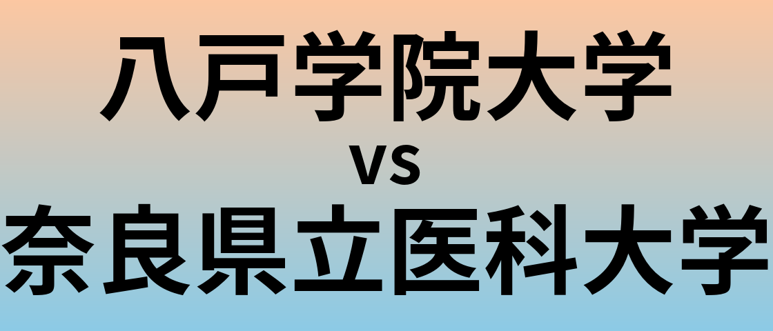 八戸学院大学と奈良県立医科大学 のどちらが良い大学?